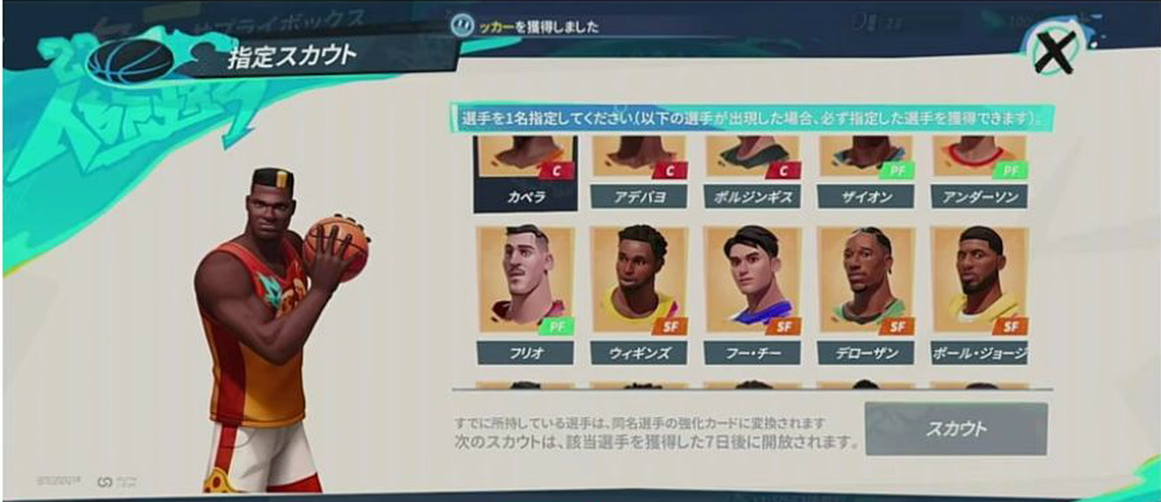 NBAダンクシティの指定スカウト選手選択画面