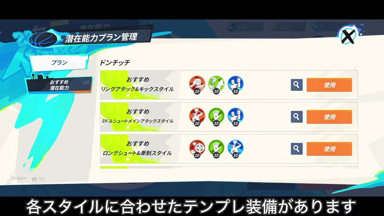 ドンチッチのおすすめ潜在能力プラン。3種類のスタイルと右側の使用ボタン